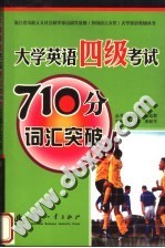 大学英语四级考试710分词汇突破