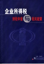 企业所得税纳税申报与相关政策