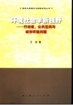 环境社会学新视野 行动者、公共空间与城市环境问题