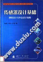 面向21世纪培养自主创新意识及创新人才高等工程教育适用教材 传感器设计基础：课程设计与毕业设计指南