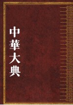 中华大典  文学典  魏晋南北朝文学分典  2  文学典  魏晋南北朝文学分典