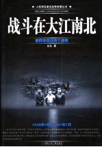 战斗在大江南北 新四军抗日两个战例 1938年1月-1947年1月