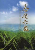 春度六盘 固原生态农业建设书画摄影作品集