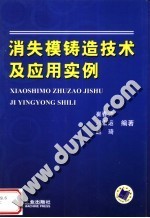 消失模铸造技术及应用实例