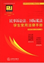 民事诉讼法、国际私法学生常用法律手册 应试版