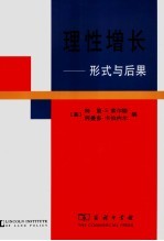 理性增长 形式与后果 form and consequences