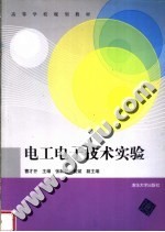 高等学校规划教材 电工电子技术实验