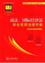 商法、国际经济法学生常用法律手册 应试版2007