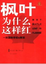 枫叶为什么这样红 一所国际学校的解读 maple leaf international school