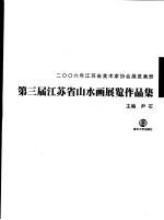 2006年江苏省美术家协会展览画册 第三届江苏省山水画展览作品集