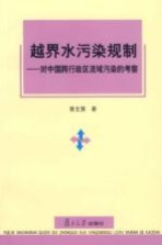 越界水污染规制 对中国跨行政区流域污染的考察