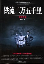 铁流二万五千里 话说长征 1934年10月－1936年10月