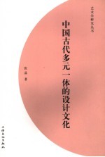 中国古代多元一体的设计文化