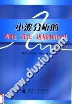 小波分析的理论  算法、进展和应用