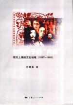 知识分子的“内战” 现代上海的文化场域 1927-1930