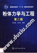 粉体力学与工程  第2版