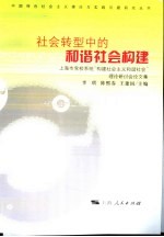 社会转型中的和谐社会构建 上海市党校系统“构建社会主义和谐社会”理论研讨会论文集