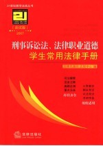 刑事诉讼法、法律职业道德学生常用法律手册 应试版2007