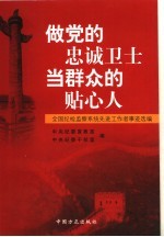 做党的忠诚卫士 当群众的贴心人 全国纪检监察系统先进工作者事迹选编