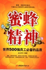 蜜蜂精神 500强优秀员工的黄金品质