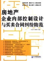 房地产企业内部控制设计与买卖合同纠纷防范