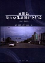 泌阳县城市总体规划研究汇编 2005-2020