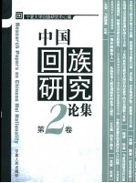 中国回族研究论集 第2卷