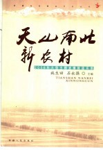 天山南北新农村 2006年大型主题直播报道实录