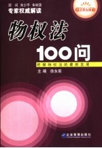 物权法100问  把握物权法的最新发展