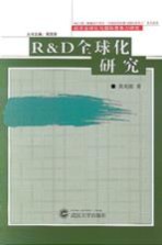 R&D全球化研究