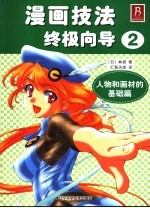 漫画技法终极向导 人物和化画材的基础篇