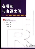 在崛起与衰退之间 一个日本学者对中国改革开放的思考