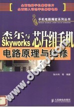 杰尔与Skyworks芯片组手机电路原理与维修