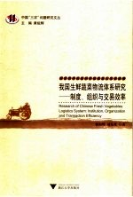 我国生鲜蔬菜物流体系研究-制度、组织与交易效率 institution， organization and transaction efficiency