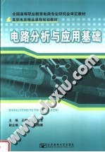 全国高等职业教育电类专业研究会审定教材 高职电类精品课程规划教材 电路分析与应用基础