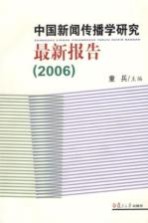 中国新闻传播学研究最新报告 2006