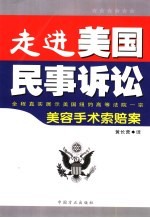 走进美国民事诉讼 全程真实展示美国纽约高等法院一宗美容手术索赔案