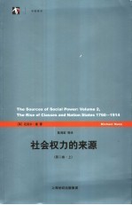 社会权力的来源  第2卷  上