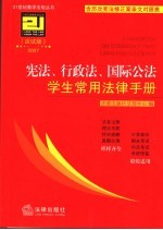 宪法、行政法、国际公法学生常用法律手册 应试版2007