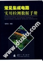 常见集成电路实用检测数据手册