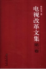 电视改革文集 第3卷