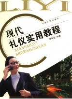 现代礼仪实用教程