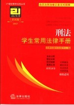 刑法学生常用法律手册 应试版2007