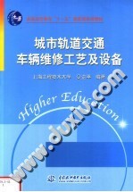 城市轨道交通车辆维修工艺及设备