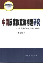 中国反腐败立法构建研究  以《联合国反腐败公约》为视角