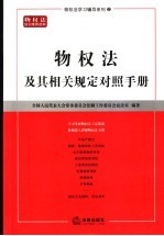 物权法及其相关规定对照手册