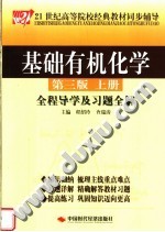 基础有机化学全程导学及习题全解 上 第3版