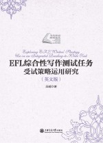 EFL综合性写作测试任务受试策略运用研究 英文版