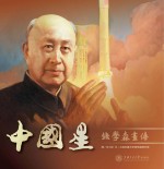 中国星 钱学森画传