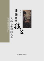 油画创作技法及其在中国的发展